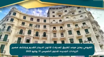 الفيومي يعلن موعد تطبيق تعديلات قانون الإيجار القديم ويكشف مصير الزيادات الجديدة للأجور الخميس 31 يوليو 2025